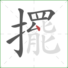 擺的笔顺第10画：点