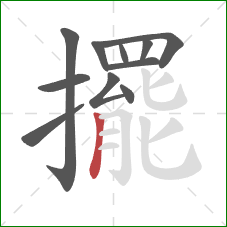 擺的笔顺第11画：竖