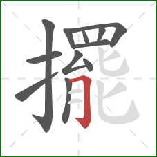 擺的笔顺第12画：横折钩