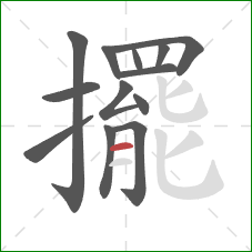 擺的笔顺第13画：横
