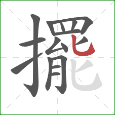 擺的笔顺第16画：竖弯钩