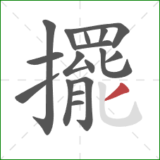 擺的笔顺第17画：撇