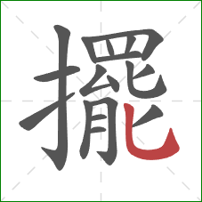 擺的笔顺第18画：竖弯钩