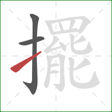 擺的笔顺第3画：提