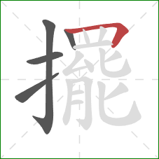 擺的笔顺第5画：横折