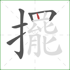 擺的笔顺第6画：竖