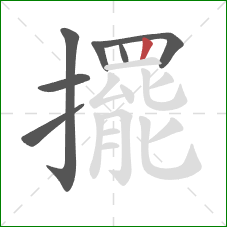 擺的笔顺第7画：竖