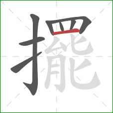 擺的笔顺第8画：横