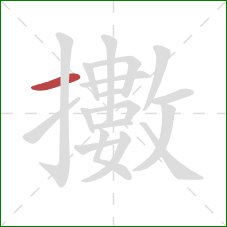 擻的笔顺第1画：横