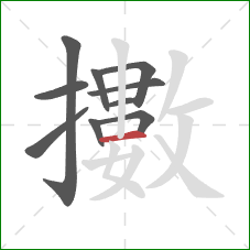 擻的笔顺第10画：横
