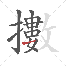 擻的笔顺第14画：横