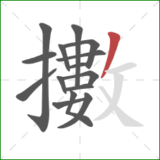 擻的笔顺第15画：撇