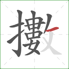 擻的笔顺第16画：横