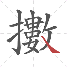 擻的笔顺第18画：捺