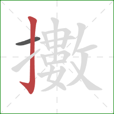 擻的笔顺第2画：竖钩