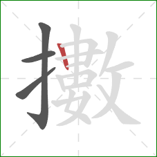 擻的笔顺第4画：竖