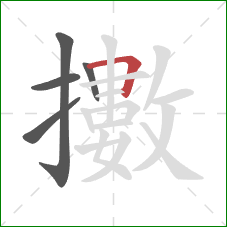 擻的笔顺第5画：横折