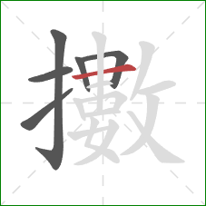 擻的笔顺第6画：横