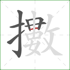 擻的笔顺第7画：横