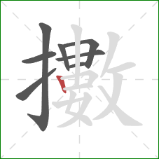 擻的笔顺第8画：竖