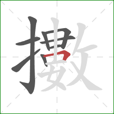 擻的笔顺第9画：横折