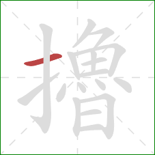 擼的笔顺第1画：横