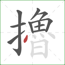 擼的笔顺第11画：点