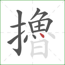 擼的笔顺第13画：点