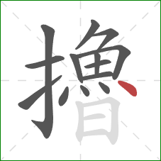 擼的笔顺第14画：点