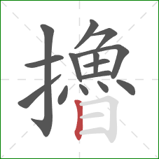 擼的笔顺第15画：竖