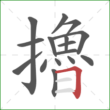 擼的笔顺第16画：横折