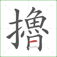 擼的笔顺第17画：横