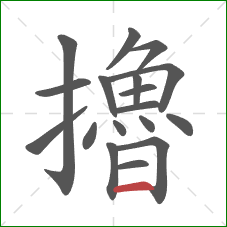 擼的笔顺第18画：横