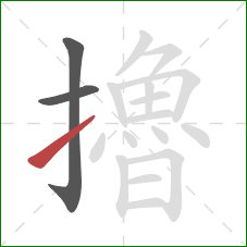 擼的笔顺第3画：提