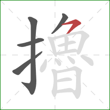 擼的笔顺第5画：横撇