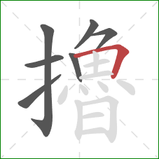 擼的笔顺第7画：横折