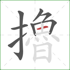 擼的笔顺第8画：横