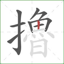 擼的笔顺第9画：竖