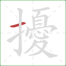 擾的笔顺第1画：横
