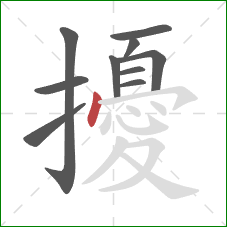 擾的笔顺第10画：点