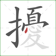 擾的笔顺第12画：点