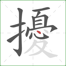 擾的笔顺第14画：点