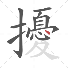 擾的笔顺第15画：点