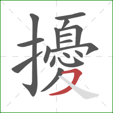 擾的笔顺第17画：横撇