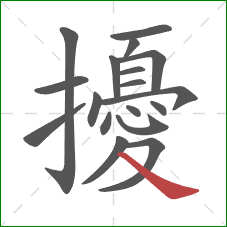 擾的笔顺第18画：捺