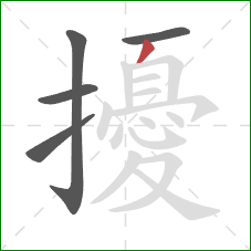 擾的笔顺第5画：撇