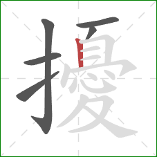 擾的笔顺第6画：竖