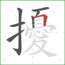擾的笔顺第7画：横折