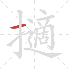 擿的笔顺第1画：横