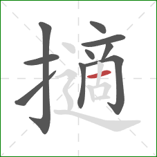 擿的笔顺第10画：横